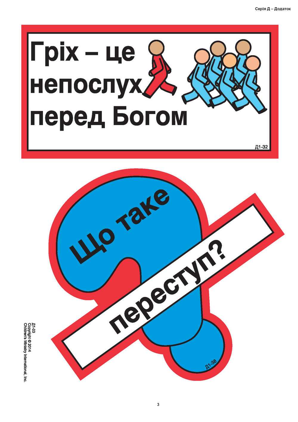 Кубики віри, серія Д (6). Малюнки для фланелеграфа